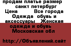 продам платье,размер 42-44,санкт-петербург › Цена ­ 350 - Все города Одежда, обувь и аксессуары » Женская одежда и обувь   . Московская обл.